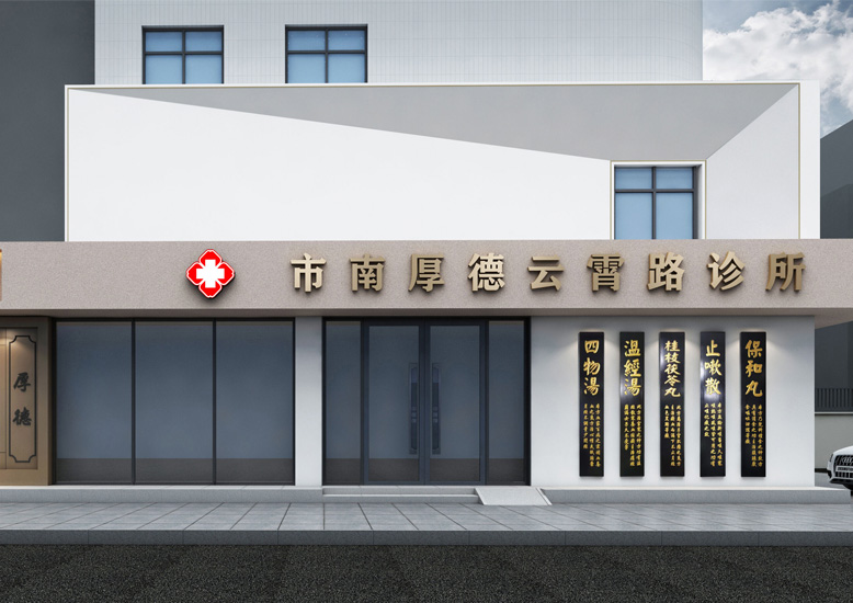 青島厚德中西醫(yī)診所裝修設(shè)計(jì)效果圖